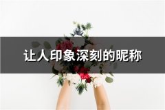 让人印象深刻的昵称(精选130个)