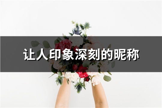让人印象深刻的昵称(精选130个)
