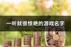 一听就很惊艳的游戏名字(148个)
