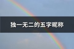 独一无二的五字昵称(共122个)