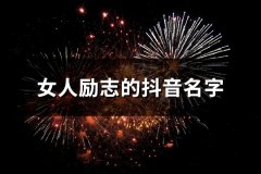 女人励志的抖音名字(共133个)