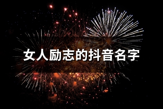 女人励志的抖音名字(共133个)