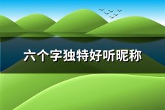 六个字独特好听昵称(精选117个)