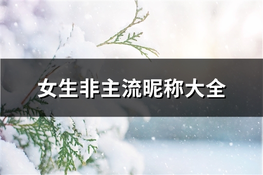 女生非主流昵称大全(精选130个)