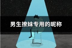 男生撩妹专用的昵称(精选148个)