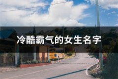 冷酷霸气的女生名字(精选114个)