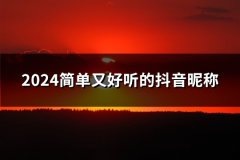 2024简单又好听的抖音昵称(共117个)