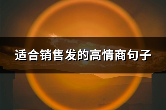 适合销售发的高情商句子