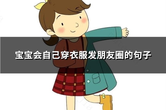 宝宝会自己穿衣服发朋友圈的句子