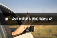 第一次相亲发朋友圈的搞笑说说