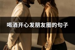 喝酒开心发朋友圈的句子