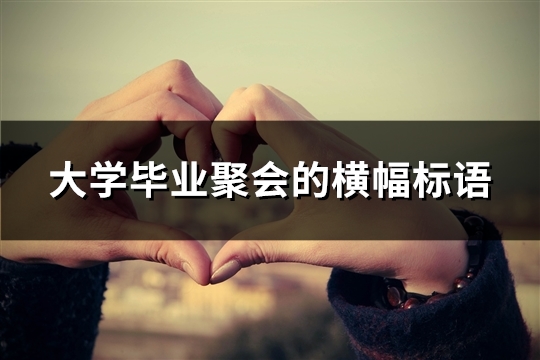 大学毕业聚会的横幅标语