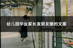 幼儿园毕业家长发朋友圈的文案