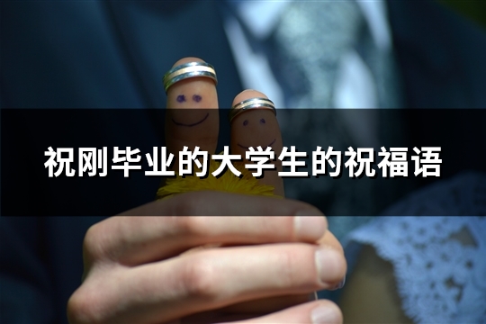 祝刚毕业的大学生的祝福语