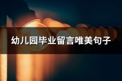 幼儿园毕业留言唯美句子