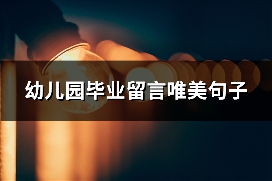 幼儿园毕业留言唯美句子