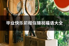 毕业快乐前程似锦祝福语大全