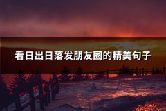 看日出日落发朋友圈的精美句子