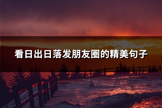 看日出日落发朋友圈的精美句子