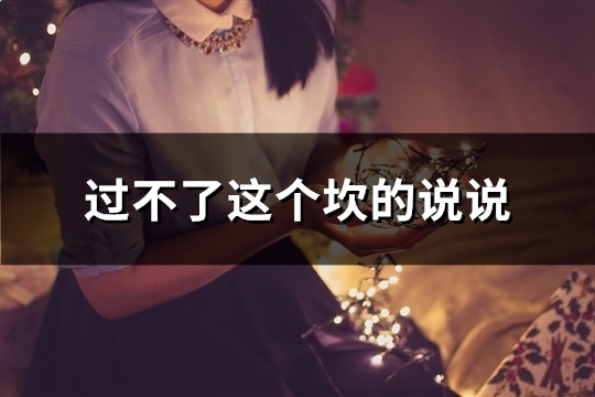 过不了这个坎的说说