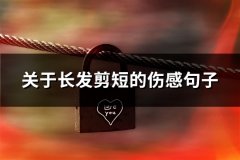 关于长发剪短的伤感句子