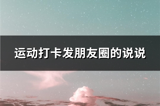 运动打卡发朋友圈的说说