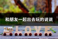 和朋友一起出去玩的说说