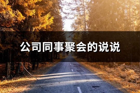 公司同事聚会的说说