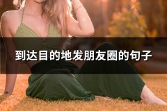 到达目的地发朋友圈的句子