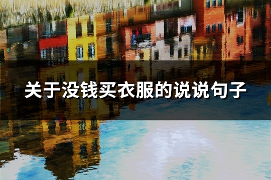 关于没钱买衣服的说说句子