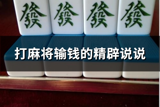 打麻将输钱的精辟说说 打麻将输钱的精辟说说