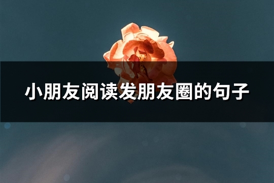 小朋友阅读发朋友圈的句子