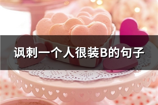 讽刺一个人很装B的句子