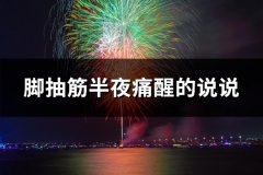 脚抽筋半夜痛醒的说说