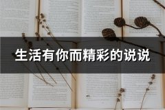 生活有你而精彩的说说