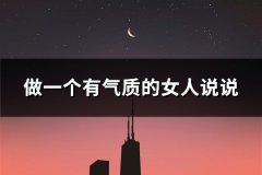 做一个有气质的女人说说