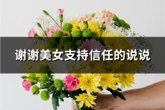 谢谢美女支持信任的说说