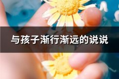 与孩子渐行渐远的说说