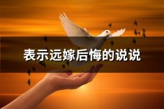 表示远嫁后悔的说说
