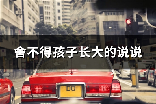 舍不得孩子长大的说说