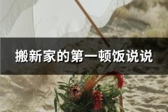 搬新家的第一顿饭说说