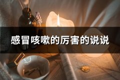 感冒咳嗽的厉害的说说