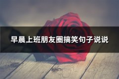 早晨上班朋友圈搞笑句子说说