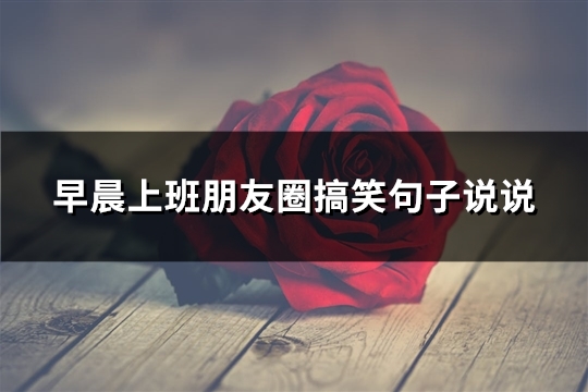 早晨上班朋友圈搞笑句子说说