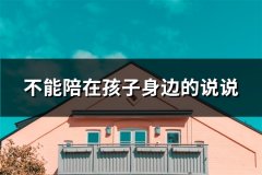 不能陪在孩子身边的说说