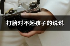 打胎对不起孩子的说说