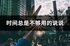 时间总是不够用的说说