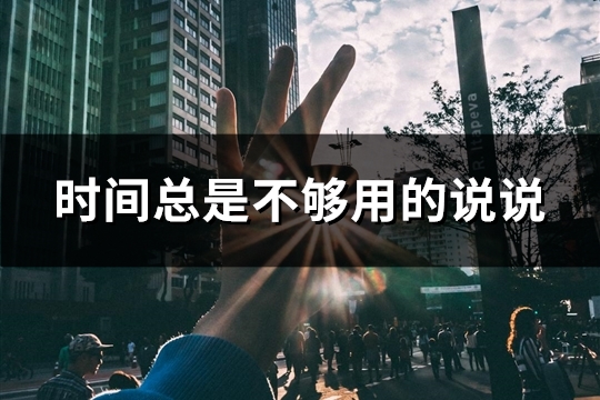 时间总是不够用的说说