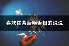喜欢在背后嚼舌根的说说