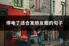 停电了适合发朋友圈的句子